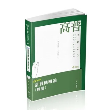 計算機概論（概要）3 Point（高普考‧三、四、五等特考、各類國民營[9折] TAAZE讀冊生活
