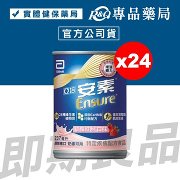 2026.01 亞培 安素 草莓減甜 HMB升級配方 237mX24罐/箱 (增強體力 三重優蛋白幫助增肌+護肌 奶素可用) 專品藥局【2030468】
