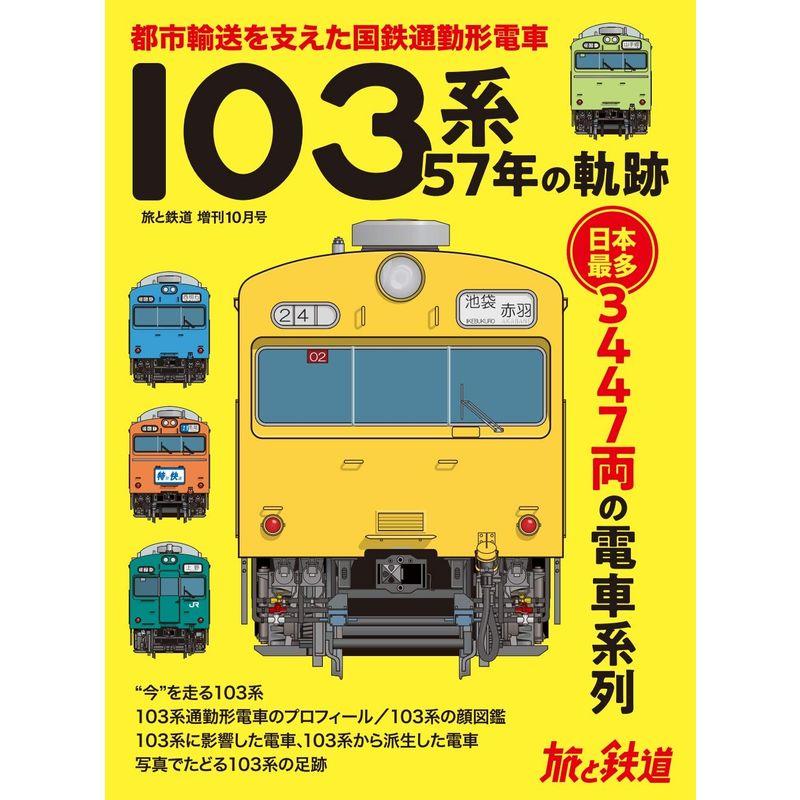 旅と鉄道 2020年増刊10月号 103系57年の軌跡