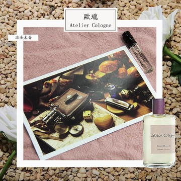 Atelier Cologne 歐瓏 流金木香 中性古龍水 2ml 全新 原版試管香水 隨身噴瓶