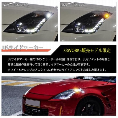 Z33 HZ33 350Z フェアレディＺ 前期 US 人気モデル LED ライン ヘッドライト ブラック | LINEブランドカタログ