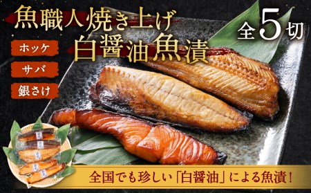 魚職人焼き上げ白醤油魚漬ギフト　