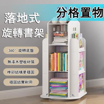 落地式旋轉書架 多層置物架 旋轉書櫃 繪本架 收納架免運