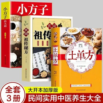 （台灣出貨）正版3冊土單方民間祖傳秘方小方子民間實用土單方中醫書籍老偏方