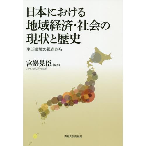 日本における地域経済・社会の現状と歴史 生活環境の視点から