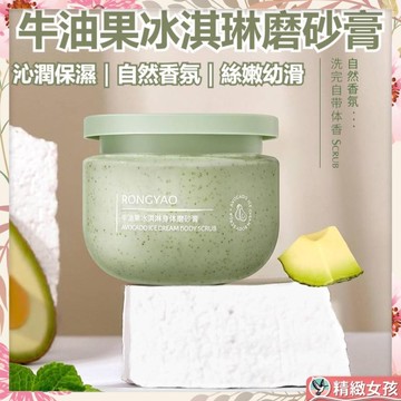 【新品現貨】牛油果身體磨砂膏 磨砂膏 身體磨砂膏 冰淇淋磨砂膏 牛油果磨砂膏 柔嫩清潔 去角質 身體去角質 深層清潔保養