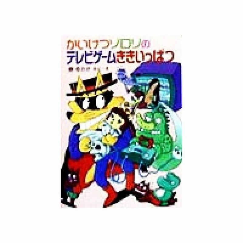 かいけつゾロリのテレビゲームききいっぱつ ポプラ社の新 小さな童話 かいけつゾロリシリーズ２４ 原ゆたか 著者 通販 Lineポイント最大0 5 Get Lineショッピング