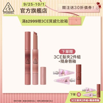 3CE 光澤蜜漾唇膏二入組 <高允貞同款> 戀愛感顯白! | 3CE官方旗艦店
