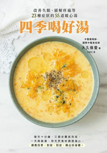 【電子書】四季喝好湯：改善失眠、緩解疼痛等23種症狀的55道暖心湯