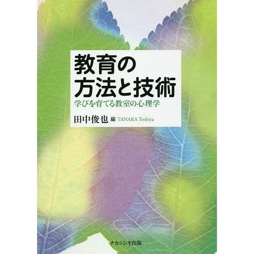 教育の方法と技術 学びを育てる教室の心理学