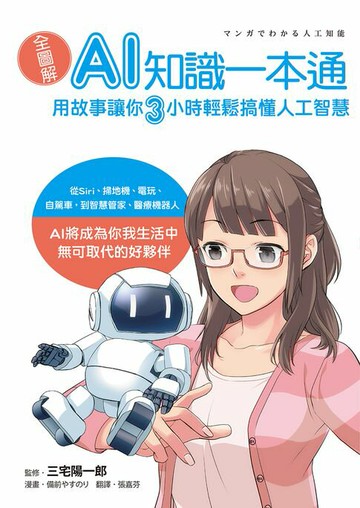 【電子書】全圖解！AI知識一本通：用故事讓你三小時輕鬆搞懂人工智慧