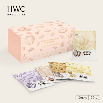 【HWC 黑沃咖啡】世界甜點系列 濾掛綜合咖啡禮盒(10gX20入/盒)