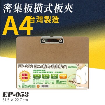 【20入】EP-053 正A4密集板橫式板夾 問券 菜單 點菜 評分 評審 簽到 簽名 意見表
