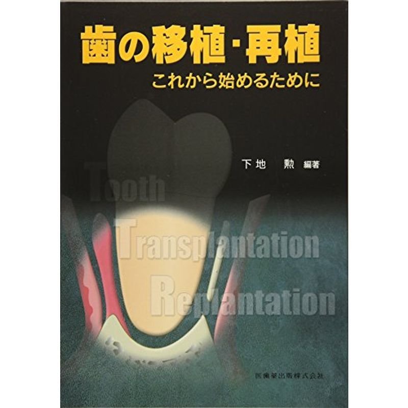 歯の移植・再植 これから始めるために