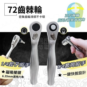 精緻型 72齒 超短棘輪套筒扳手 正反轉 兩款 6.35MM 起子扳手 2分套筒板手 「工具仁」六角柄扳手 棘輪起子