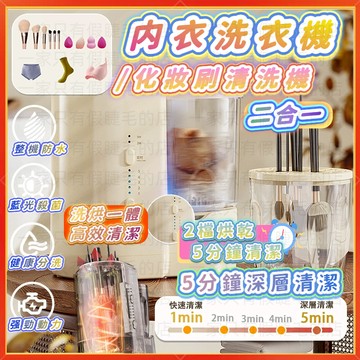 【隔日到貨】迷你洗衣機 化妝刷清洗機 貼身衣物洗衣機 内衣洗衣機 内褲洗衣機 襪子洗衣機 藍光殺菌 洗烘一體