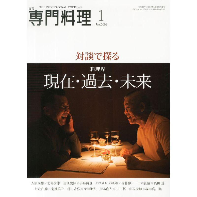 月刊 専門料理 2014年 01月号 雑誌