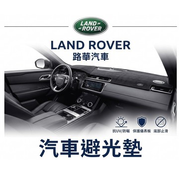 高雄門市 台灣製造 Land Rover 路華 避光墊 全車系 儀錶板 避光毯 隔熱 阻光
