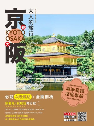 【電子書】大人的旅行：京都大阪