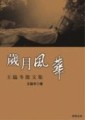 歲月風華[二手書_良好]