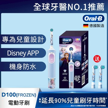 德國百靈Oral-B-充電式兒童電動牙刷D100-kids(冰雪奇緣)