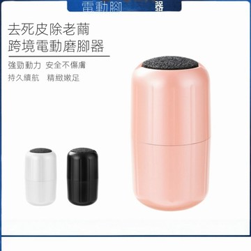 電動磨腳器 石英石磨砂頭 充電式去死皮老繭 修腳機 足部護理打磨機 去除厚繭腳皮
