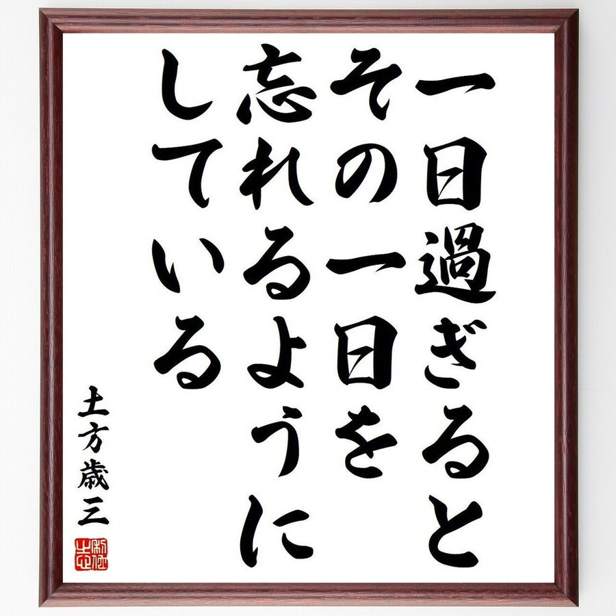 土方歳三の名言 一日過ぎると その一日を忘れるようにしている 額付き書道色紙 受注後直筆 通販 Lineポイント最大0 5 Get Lineショッピング