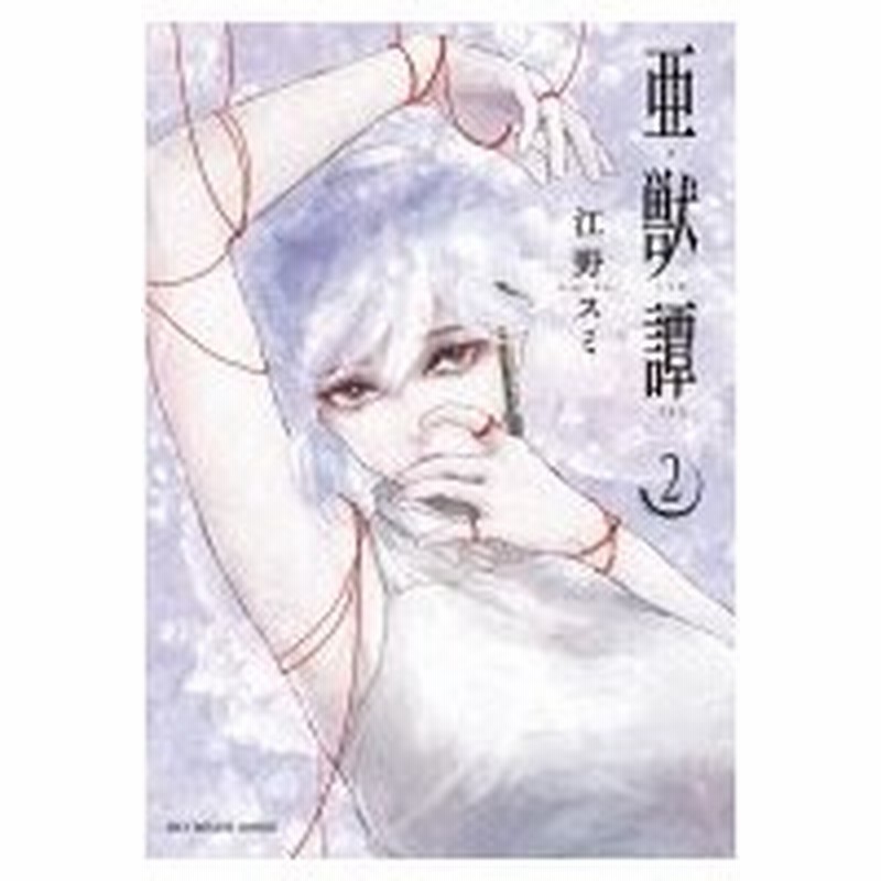 亜獣譚 2 裏少年サンデーコミックス 江野スミ コミック 通販 Lineポイント最大0 5 Get Lineショッピング