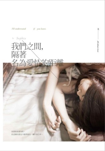 我們之間，隔著名為愛情的距離[二手書_良好]