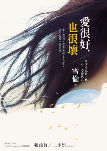 【電子書】愛很好，也很壞