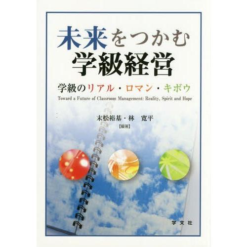 未来をつかむ学級経営 学級のリアル・ロマン・キボウ