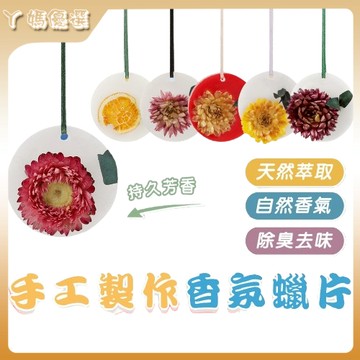 快速出貨🌞永生花 香氛蠟片 擴香蠟片 香氛片 婚禮小物  固體精油除臭 衣櫥芳香片 香氛精油 薰衣草 乾燥花 香片