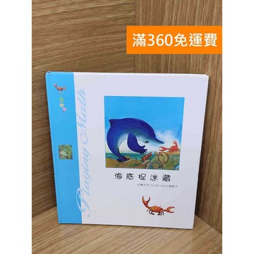 【雷根360免運】【送贈品】海底捉迷藏 #八成新 #八成新【PQF1058.8】