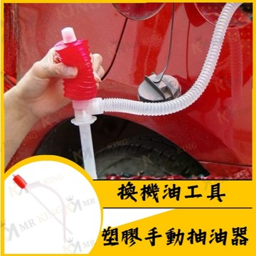 🔱 Mr king 🔱手動抽油器 塑膠抽油管 抽油器 油抽 抽油泵 吸油管 吸油器 水管 管子 管 換機油工具 手動抽油