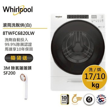 Whirlpool惠而浦8TWFC6820LW 滾筒洗衣機(洗脫烘)17公斤/典雅白 送3M除氯蓮蓬頭SF200