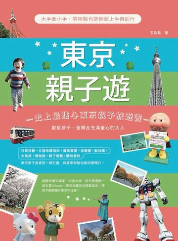 【電子書】東京親子遊：大手牽小手，零經驗也能輕鬆上手自助行