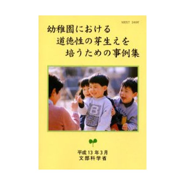 幼稚園における道徳性の芽生えを培うための事例集