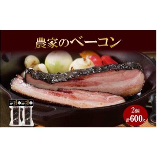 ふるさと納税 北海道 札幌市 農家のベーコン 300g 2個 ベーコン 豚肉 豚 豚ばら ポーク ブロック 厚切り お取り寄せ BBQ おつまみ ギフト 冷凍 洞爺湖サミット…