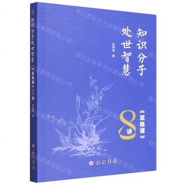 知識份子處世智慧(菜根譚8講)丨天龍圖書簡體字專賣店丨9787807722144 (tl2520)