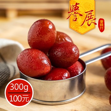 【譽展蜜餞】古早味辣橄欖 300g/100元