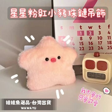 🔥24h出貨《星星粉紅小豬吊飾》星星豬/粉紅豬/鑰匙圈/吊飾/小學生禮物