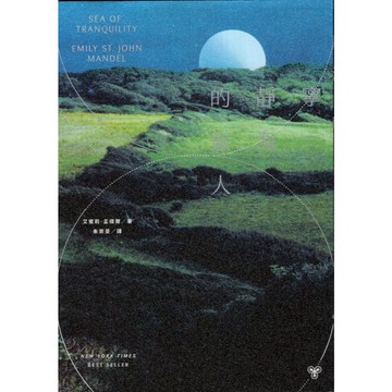 【華欣台大】《二手書│寧靜海的旅人》9786263152991～臉譜～艾蜜莉．孟德爾