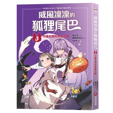 威風凜凜的狐狸尾巴(3)守護友情的勇氣之戰