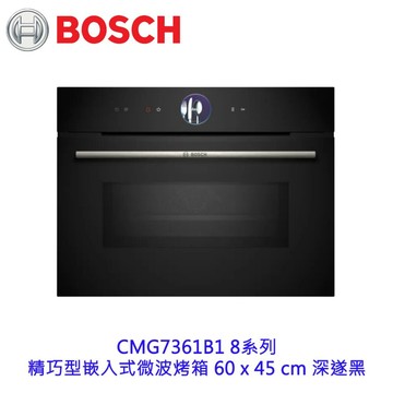 高雄 BOSCH 博世 CMG7361B1 8系列 精巧型嵌入式微波烤箱 60 x 45 cm 深遂黑