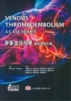 靜脈血栓栓塞: 臨床案例手冊 (1版) 徐中和 2025 力大圖書 