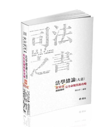 法學緒論（大意）百分百測驗題庫－完全命題焦點攻略
（司法人員特考‧三、四、五[二手書_良好]
