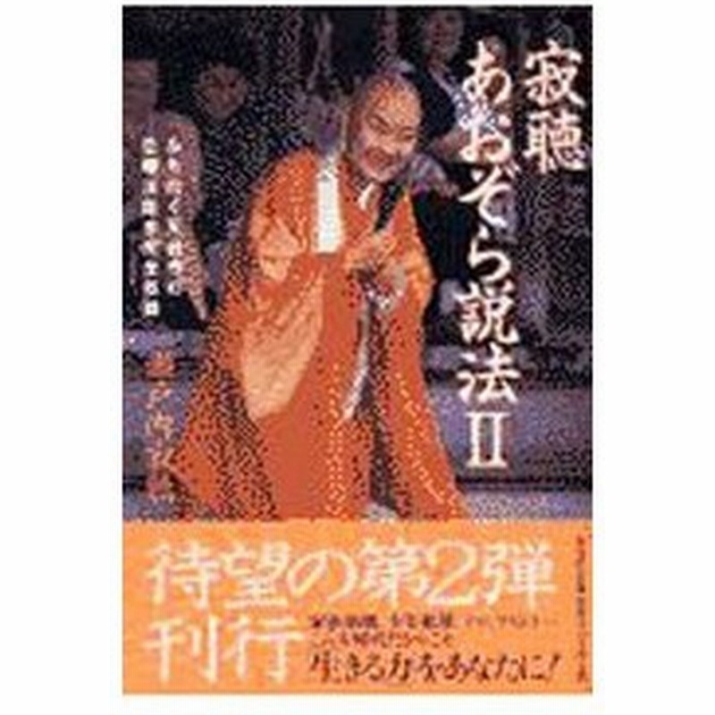 寂聴あおぞら説法 2 瀬戸内寂聴 通販 Lineポイント最大0 5 Get Lineショッピング
