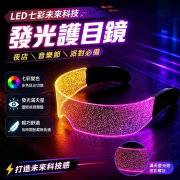 ⚡臺灣直出⚡優選⭐新款LED七彩未來科技發光眼鏡賽博朋克音樂節夜店酒吧嘻哈