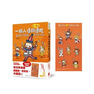 一個人邊跑邊吃：高木直子呷飽飽馬拉松之旅（貼好貼滿贈品版）- 送給喜歡四處跑透透及享受美食的你