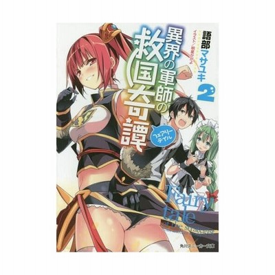 異界の軍師の救国奇譚 ２ 角川スニーカー文庫 語部マサユキ 著者 明星かがよ その他 通販 Lineポイント最大get Lineショッピング